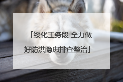绥化工务段 全力做好防洪隐患排查整治