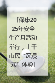 保康2025年安全生产月活动举行，上千市民“沉浸式”体验