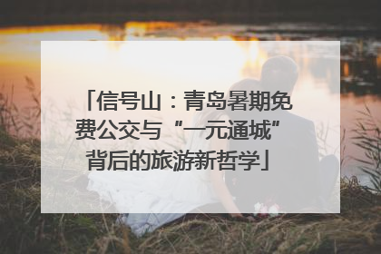 信号山：青岛暑期免费公交与“一元通城”背后的旅游新哲学
