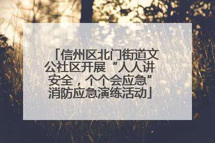 信州区北门街道文公社区开展“人人讲安全，个个会应急”消防应急演练活动