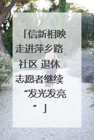 信新相映走进萍乡路社区 退休志愿者继续“发光发亮”