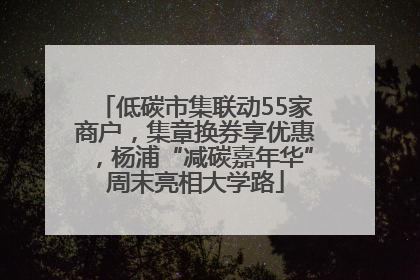 低碳市集联动55家商户，集章换券享优惠，杨浦“减碳嘉年华”周末亮相大学路