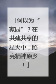 何以为“家园”？在共建共享的星火中，照亮精神原乡！