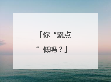 你“累点”低吗？