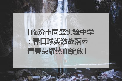 临汾市同盛实验中学：春日球类激战落幕 青春荣耀热血绽放