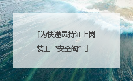 为快递员持证上岗装上“安全阀”