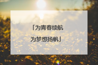 为青春续航 为梦想扬帆