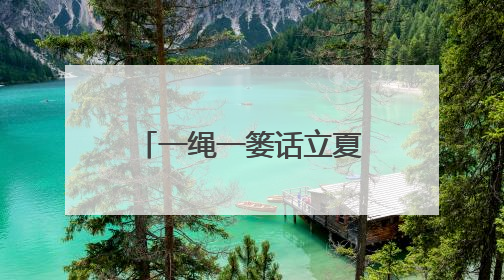 一绳一篓话立夏 共筑军民鱼水深情——江东门社区开展迎立夏军民双拥活动