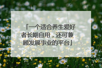 一个适合养生爱好者长期自用，还可兼顾发展事业的平台