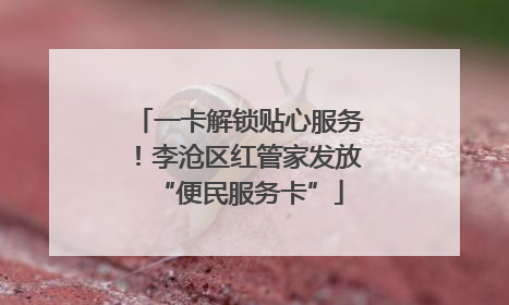 一卡解锁贴心服务！李沧区红管家发放“便民服务卡”