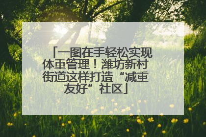 一图在手轻松实现体重管理！潍坊新村街道这样打造“减重友好”社区