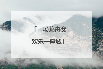 一场龙舟赛 欢乐一座城
