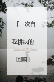 一次自我耕耘的回响