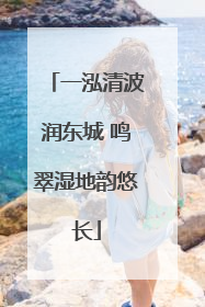 一泓清波润东城 鸣翠湿地韵悠长