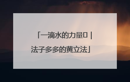 一滴水的力量⑬｜法子多多的黄立法