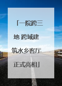 一院跨三地 跨域建筑水乡客厅正式亮相