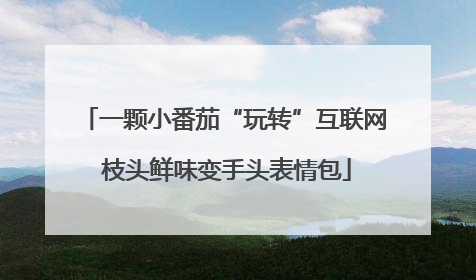 一颗小番茄“玩转”互联网 枝头鲜味变手头表情包