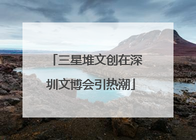 三星堆文创在深圳文博会引热潮