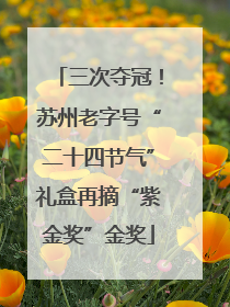 三次夺冠！苏州老字号“二十四节气”礼盒再摘“紫金奖”金奖