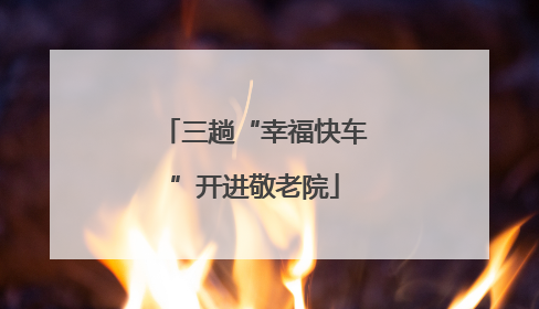 三趟“幸福快车”开进敬老院