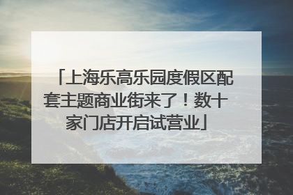上海乐高乐园度假区配套主题商业街来了！数十家门店开启试营业