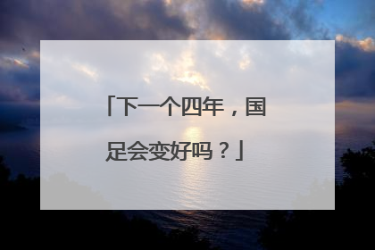 下一个四年，国足会变好吗？