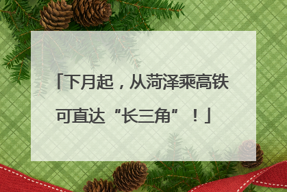 下月起，从菏泽乘高铁可直达“长三角”！