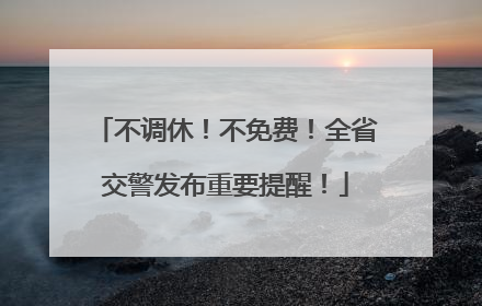 不调休！不免费！全省交警发布重要提醒！