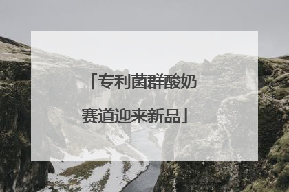 专利菌群酸奶赛道迎来新品