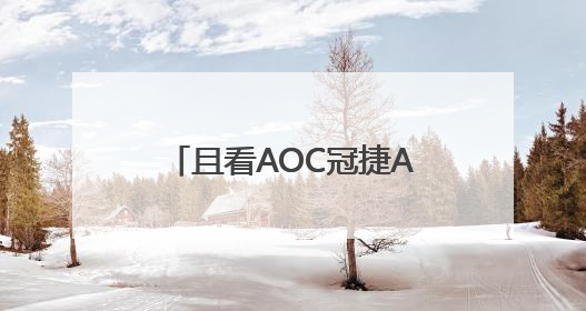 且看AOC冠捷AG275UXM网游电竞显示器如何减扰提升视觉品质