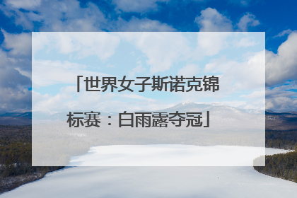 世界女子斯诺克锦标赛：白雨露夺冠