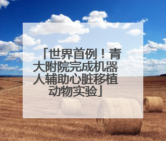 世界首例！青大附院完成机器人辅助心脏移植动物实验