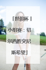 世俱杯丨小组赛：切尔西胜突尼斯希望