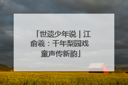 世遗少年说｜江俞羲：千年梨园戏 童声传新韵