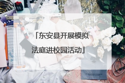 东安县开展模拟法庭进校园活动