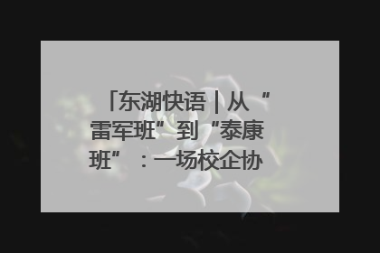 东湖快语｜从“雷军班”到“泰康班”：一场校企协同的“接力赛”