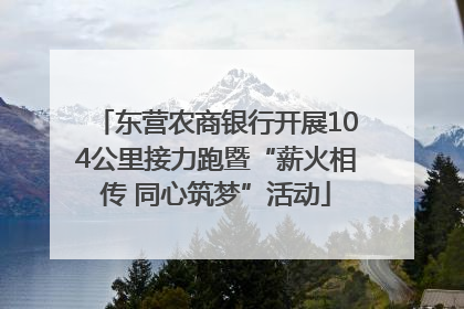 东营农商银行开展104公里接力跑暨“薪火相传 同心筑梦”活动