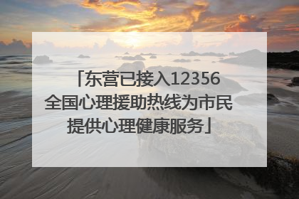 东营已接入12356全国心理援助热线为市民提供心理健康服务