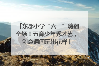 东郡小学“六一”嗨翻全场！五育少年秀才艺，创意课间玩出花样