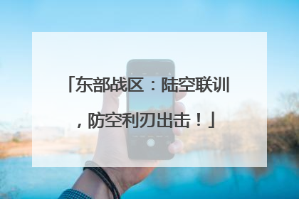 东部战区：陆空联训，防空利刃出击！