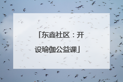 东鑫社区：开设瑜伽公益课