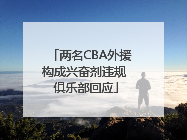 两名CBA外援构成兴奋剂违规 俱乐部回应
