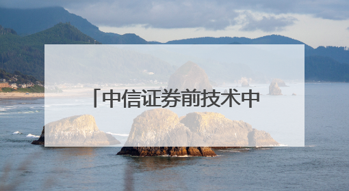 中信证券前技术中心高级经理偷看私募大佬持仓，趋同交易获利213万！请求减免处罚无效，被罚没426万