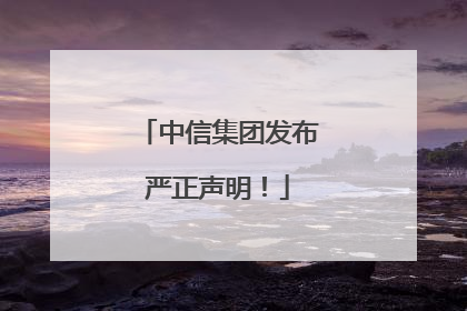 中信集团发布严正声明！