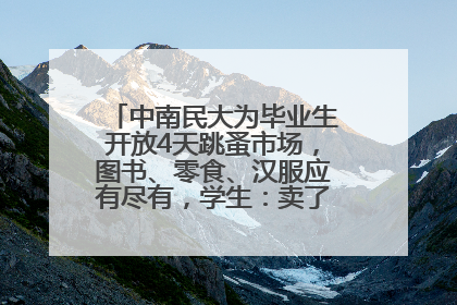 中南民大为毕业生开放4天跳蚤市场，图书、零食、汉服应有尽有，学生：卖了几十个手串