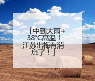 中到大雨+38℃高温！江苏出梅有消息了！