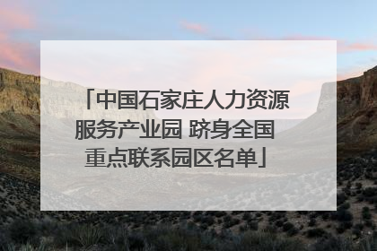 中国石家庄人力资源服务产业园 跻身全国重点联系园区名单