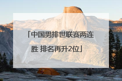 中国男排世联赛两连胜 排名再升2位