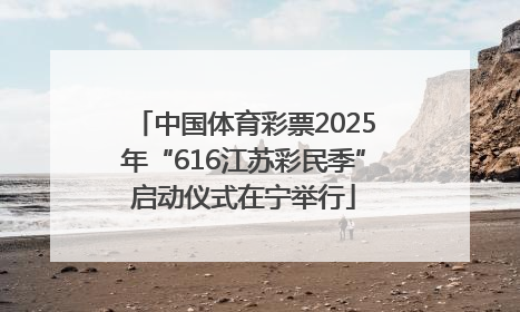 中国体育彩票2025年“616江苏彩民季”启动仪式在宁举行
