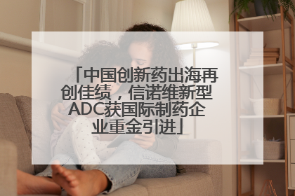 中国创新药出海再创佳绩，信诺维新型ADC获国际制药企业重金引进